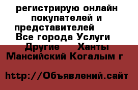 регистрирую онлайн-покупателей и представителей AVON - Все города Услуги » Другие   . Ханты-Мансийский,Когалым г.